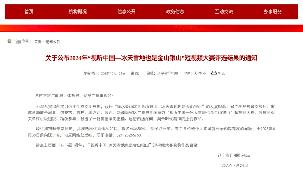 我市多部作品在2024年“视听中国—冰天雪地也是金山银山”短视频大赛中获奖