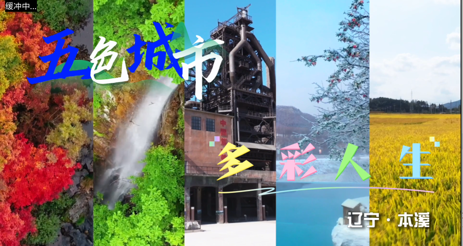 五色城市多彩人生